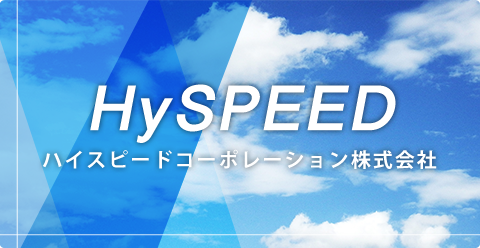 HySPEED ハイスピードコーポレーション株式会社