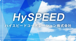 HySPEED ハイスピードコーポレーション株式会社